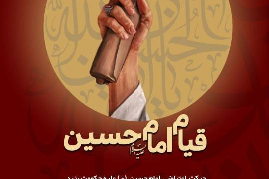 مجموعه پوستر : قیام امام حسین (ع)