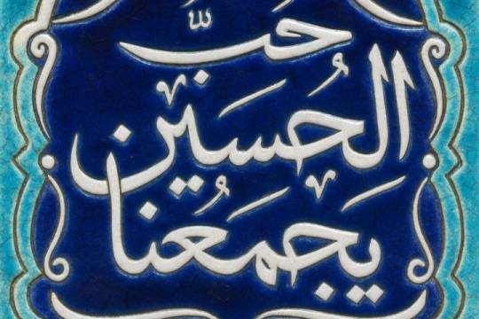 حب الحسین یجمعنا سری اول