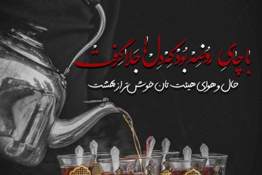 اربعین حسینی سری چهارم