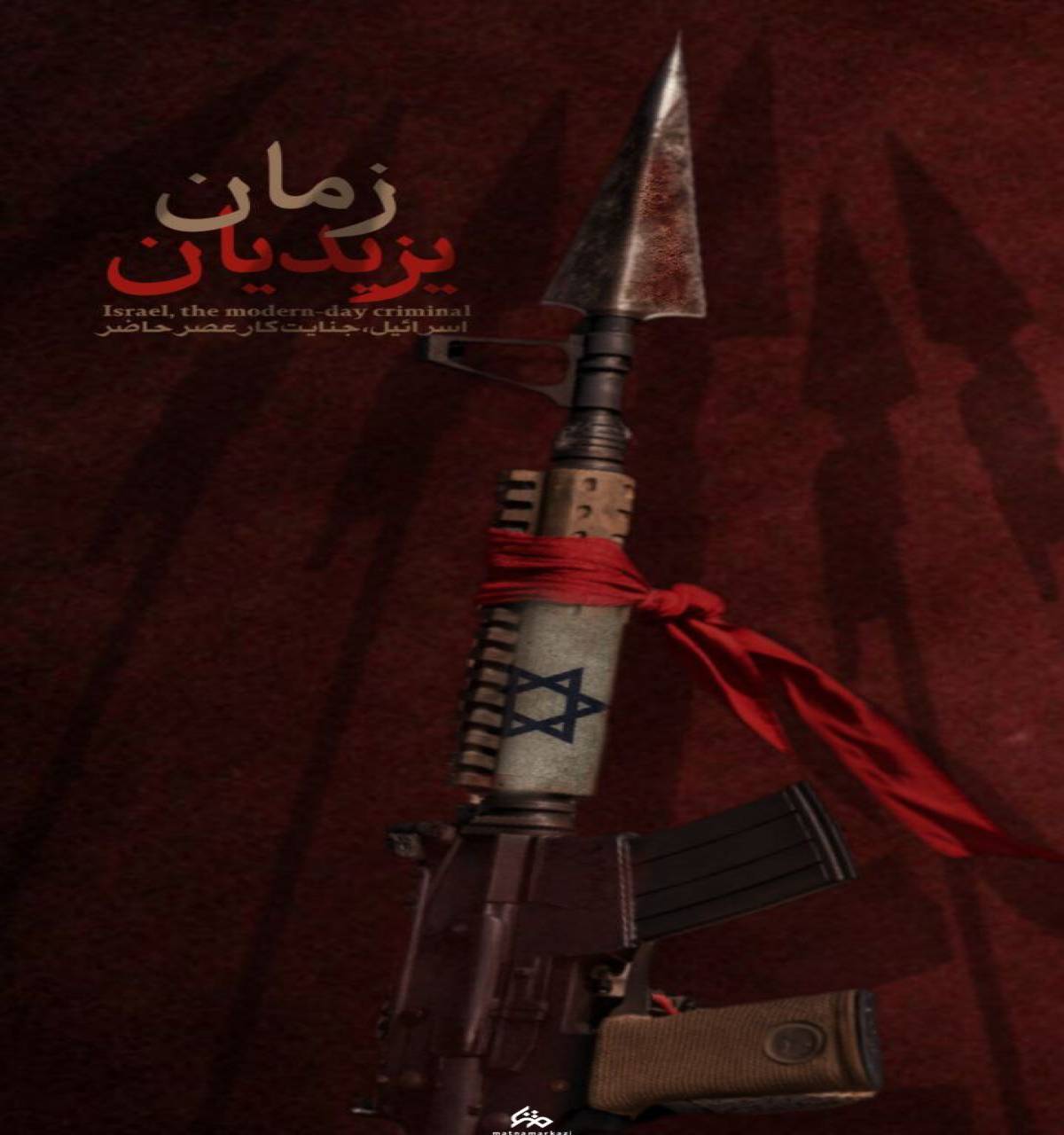 اسرائیل جنایتکار عصر حاضر