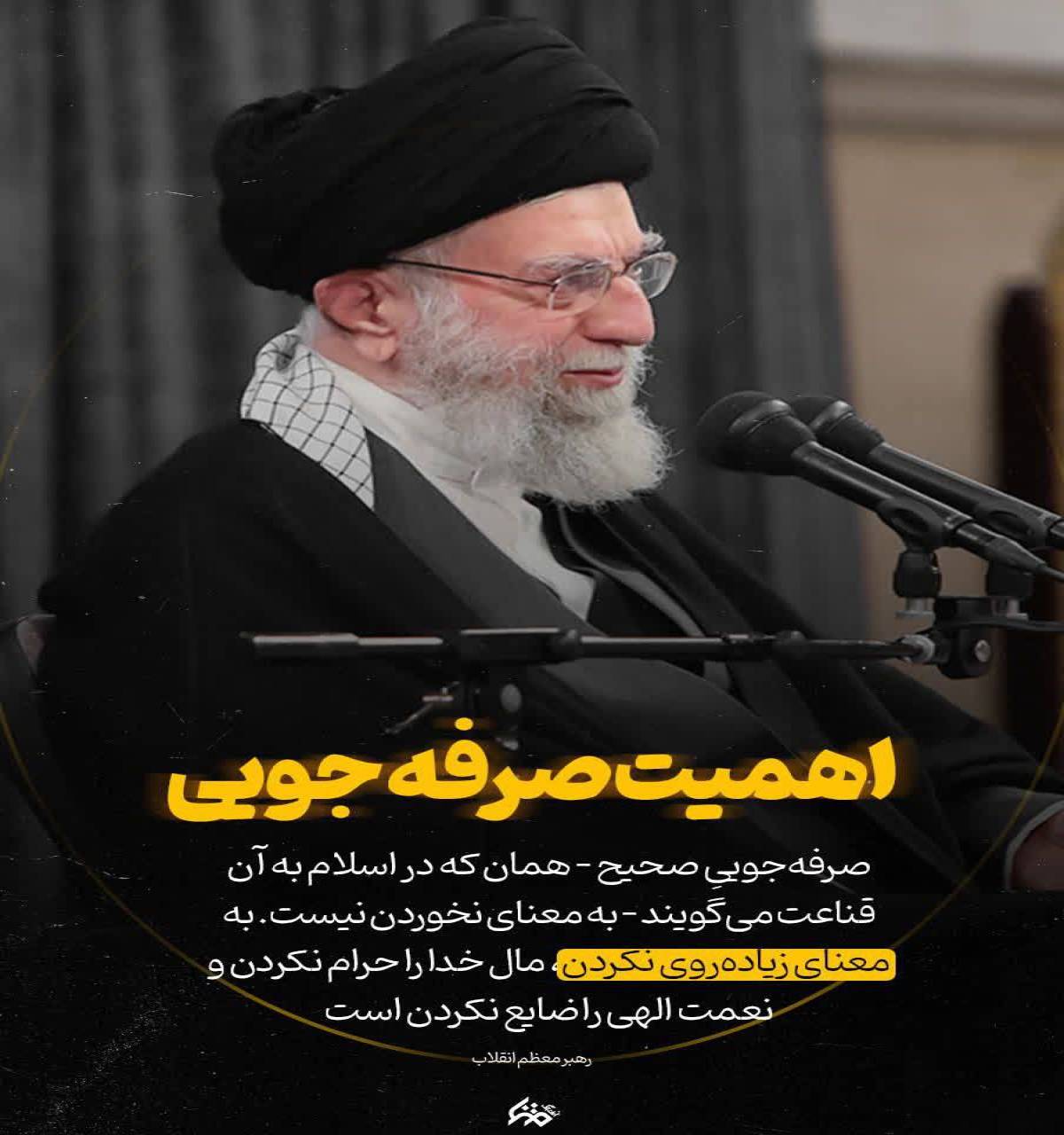 صرفه‌جویی کم مصرف کردن نیست، درست مصرف کردن است