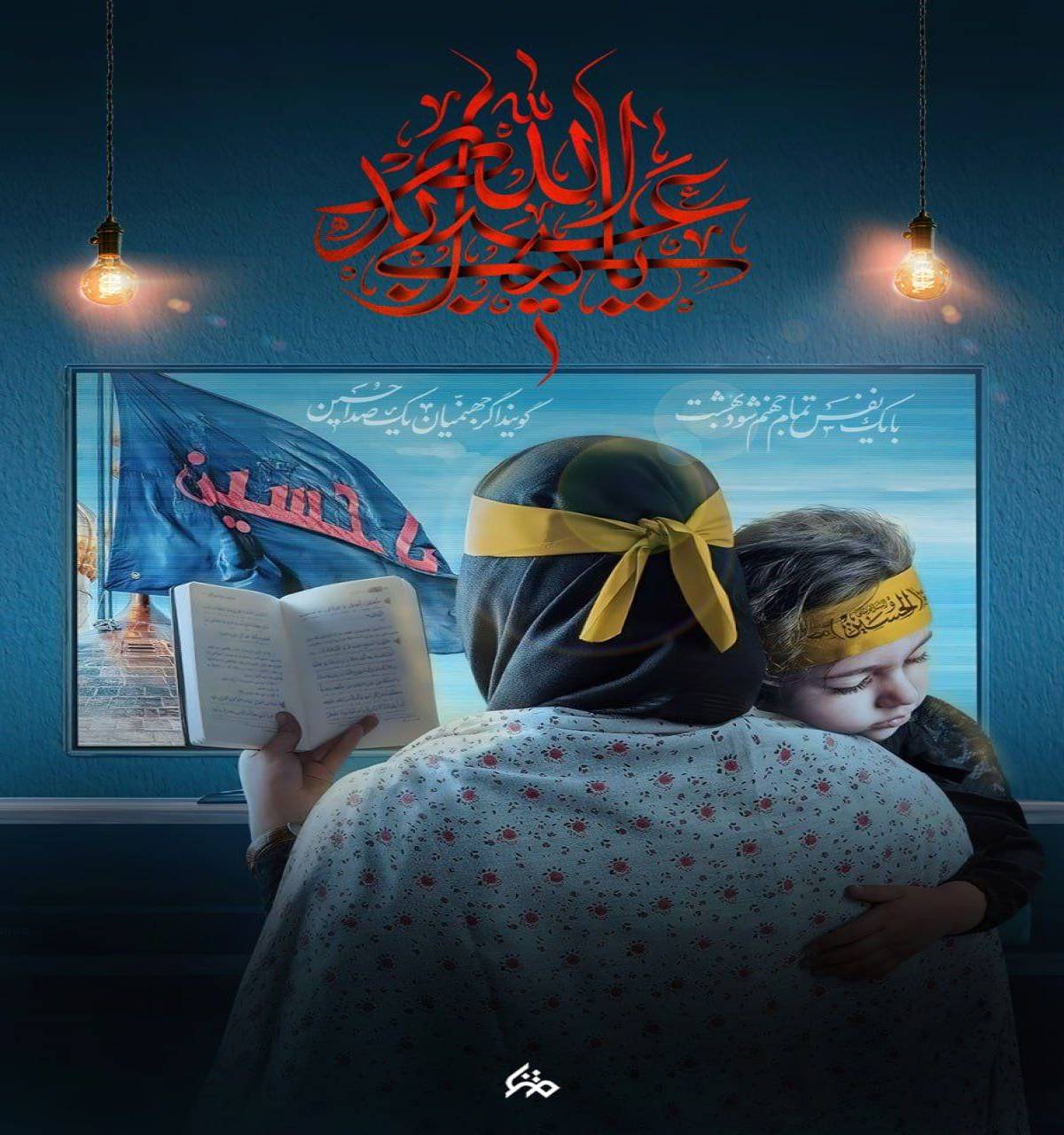 با یک نفس تمام جهنم شود بهشت گویند اگر جهنمیان یک صدا حسین