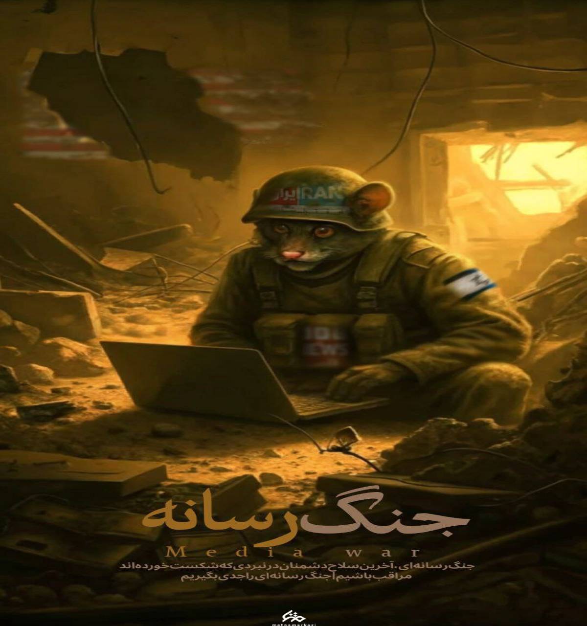 جنگ رسانه ای آخرین سلاح دشمن در نبردی که شکست خورده اند.