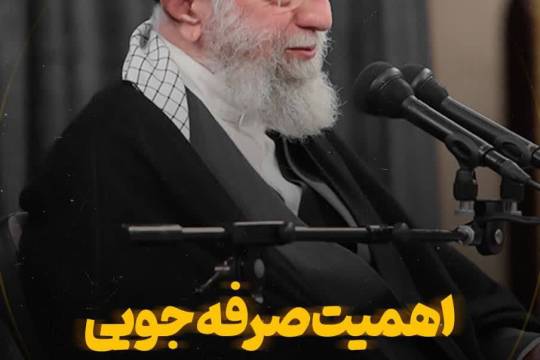 صرفه‌جویی کم مصرف کردن نیست، درست مصرف کردن است