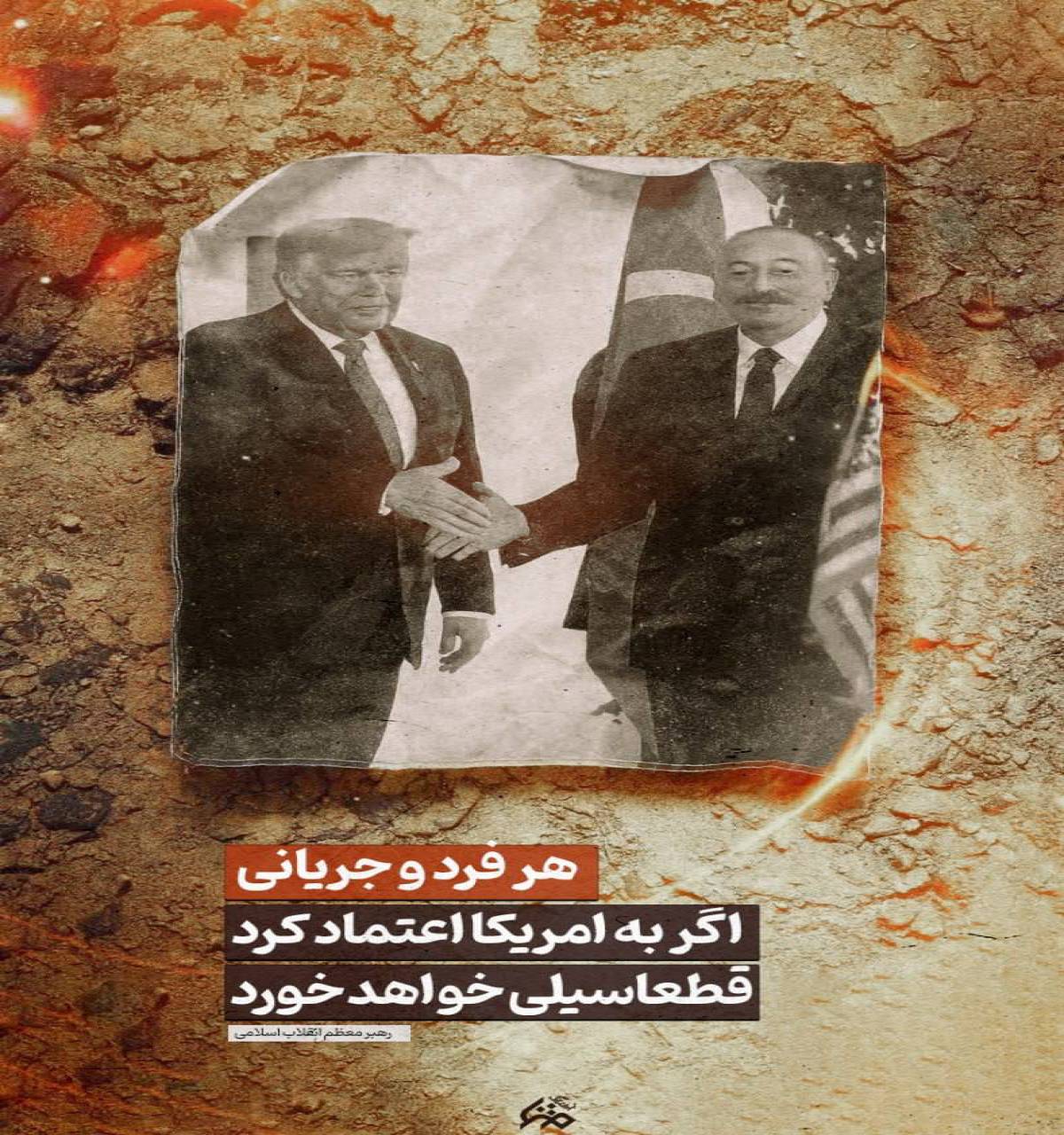 هر فرد و جریانی به آمریکا اعتماد کرد قطعا سیلی خواهد خورد