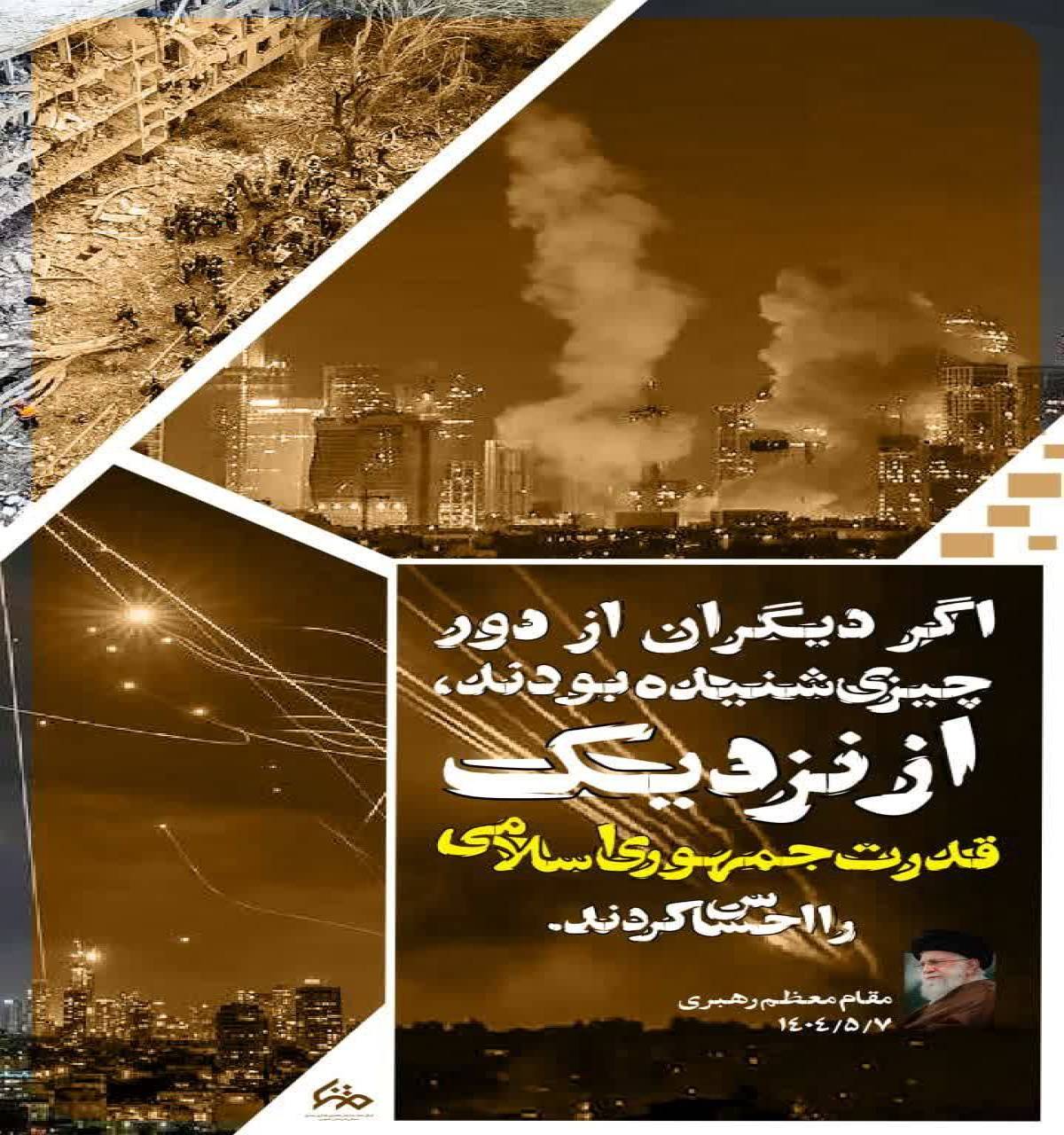 اگر دیگران از دور چیزی شنیده بودند از نزدیک قدرت جمهوری اسلامی را احساس کردند
