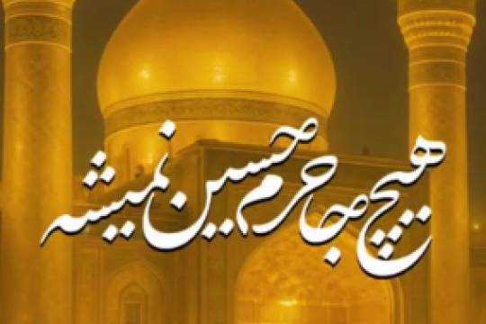 مجموعه موشن استوری : هیچ جا حرم حسین نمیشه