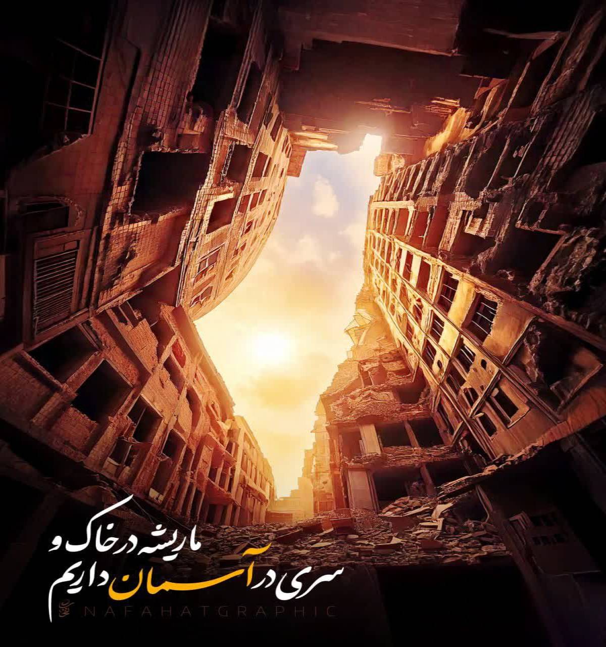 ما ریشه در خاک و سری در آسمان داریم