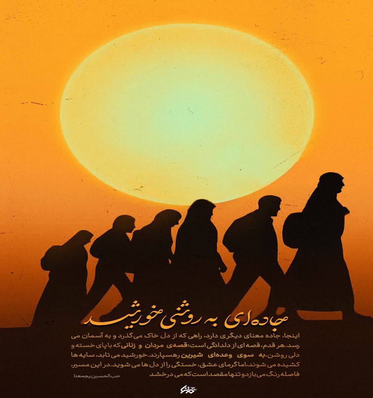 جاده‌ای به روشنی خورشید