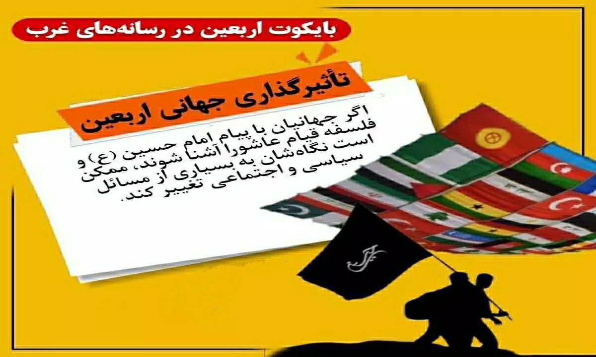 بایکوت اربعین در رسانه های غرب