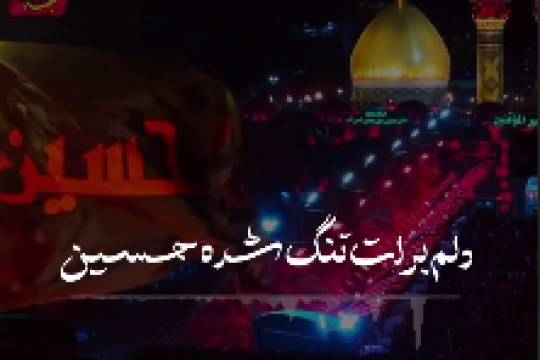 مجموعه موشن استوری :  راه کربلا از دل‌ها می‌گذرد