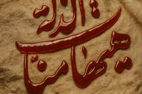 In Arbaeen we learned that