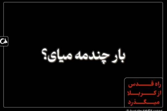 بار چندمه میای؟