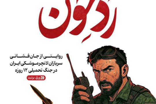 مجموعه روایت : از جان فشانی سربازان لانچرموشکی ایران در جنگ تحمیلی 12 روزه