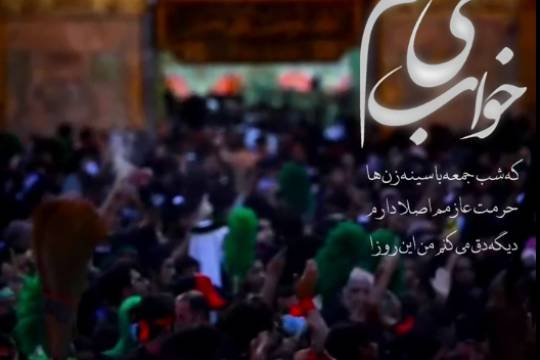 مجموعه موشن استوری : خواب میبینم که شب جمعه حرمت هستم