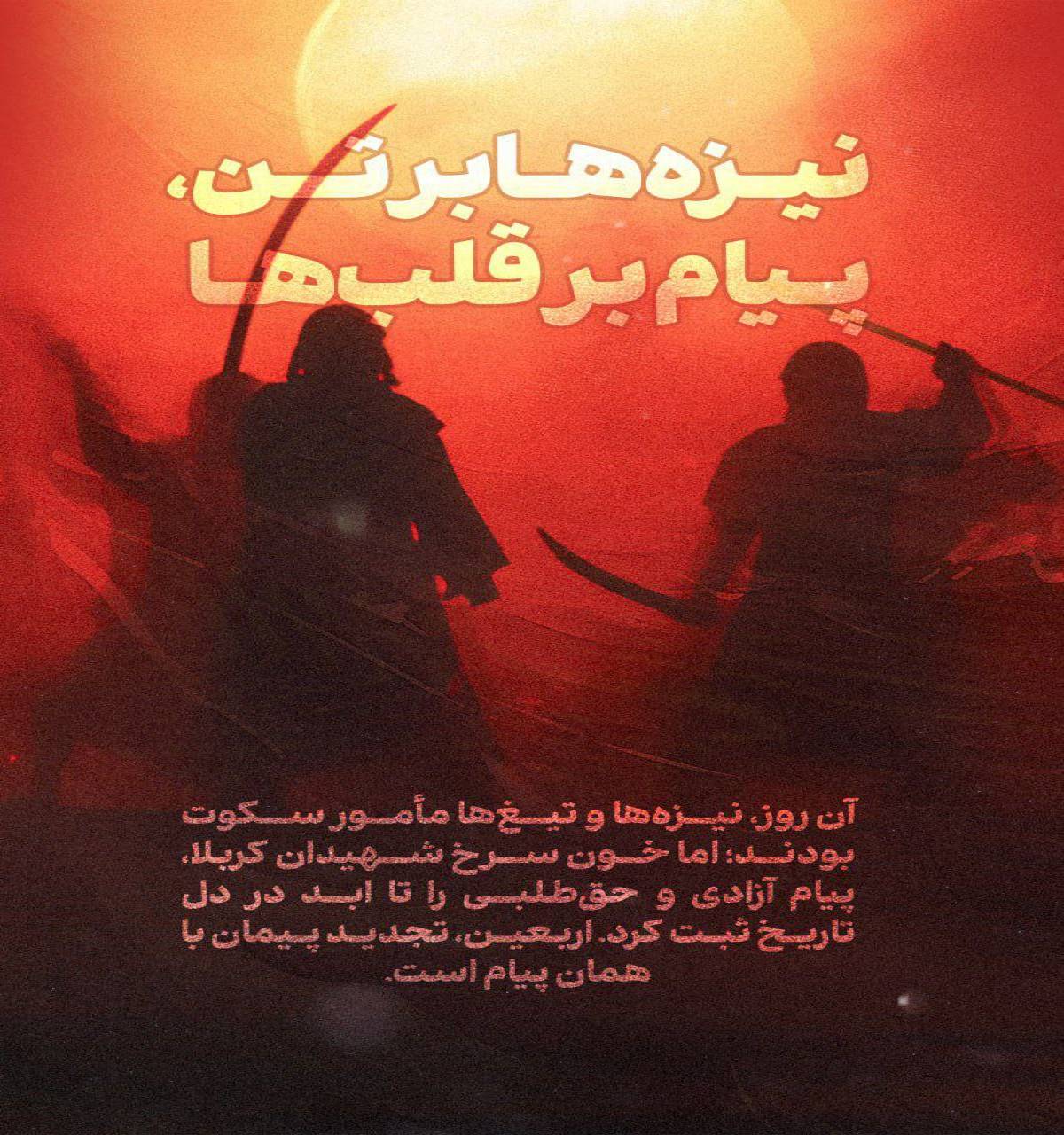 نیزه ها بر تن پیام بر قلب ها