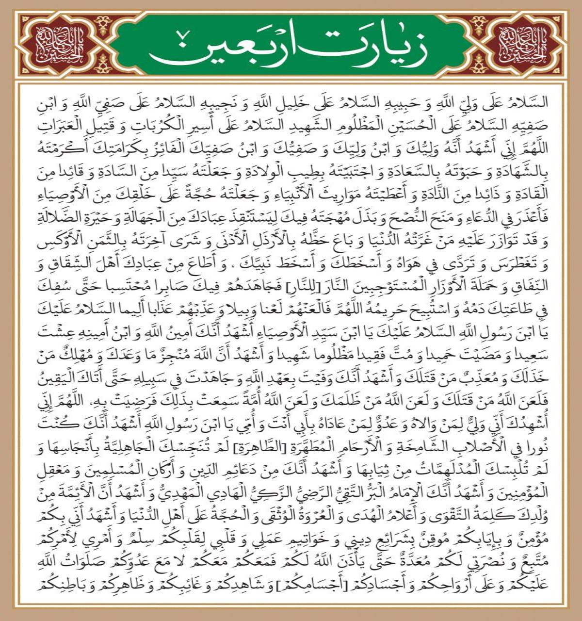 زیارت اربعین سیدالشهداء علیه‌السلام