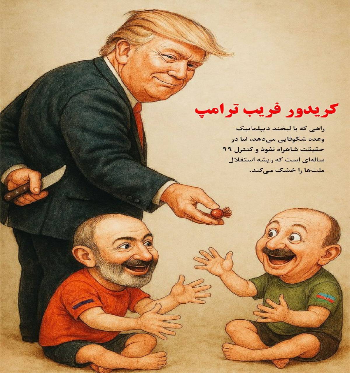 کریدور فریب ترامپ