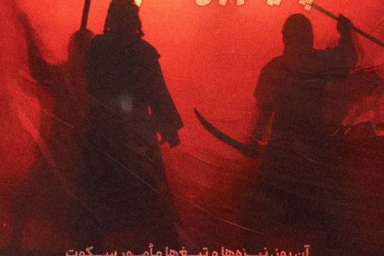 نیزه ها بر تن پیام بر قلب ها