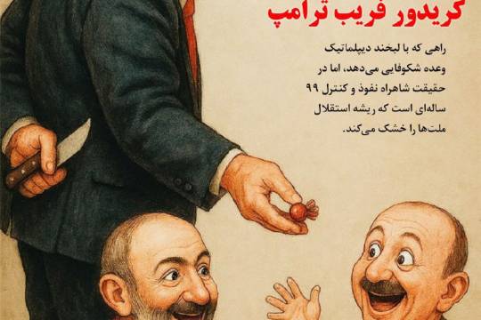 کریدور فریب ترامپ