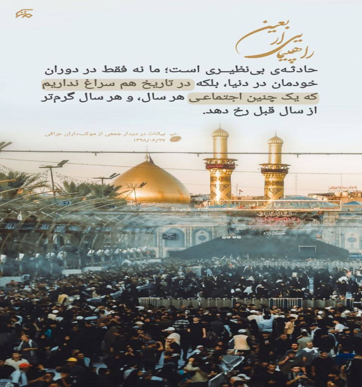 راهپیمایی اربعین؛ حادثه ی بی نظیری است