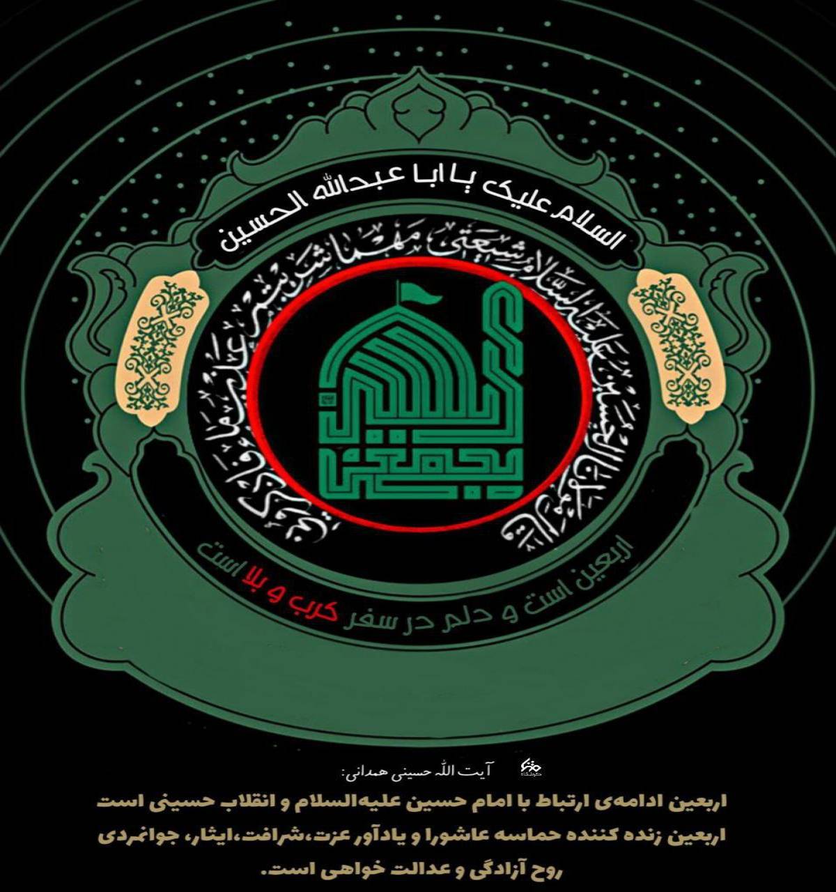 اربعین است و دلم در سفر کربلاست