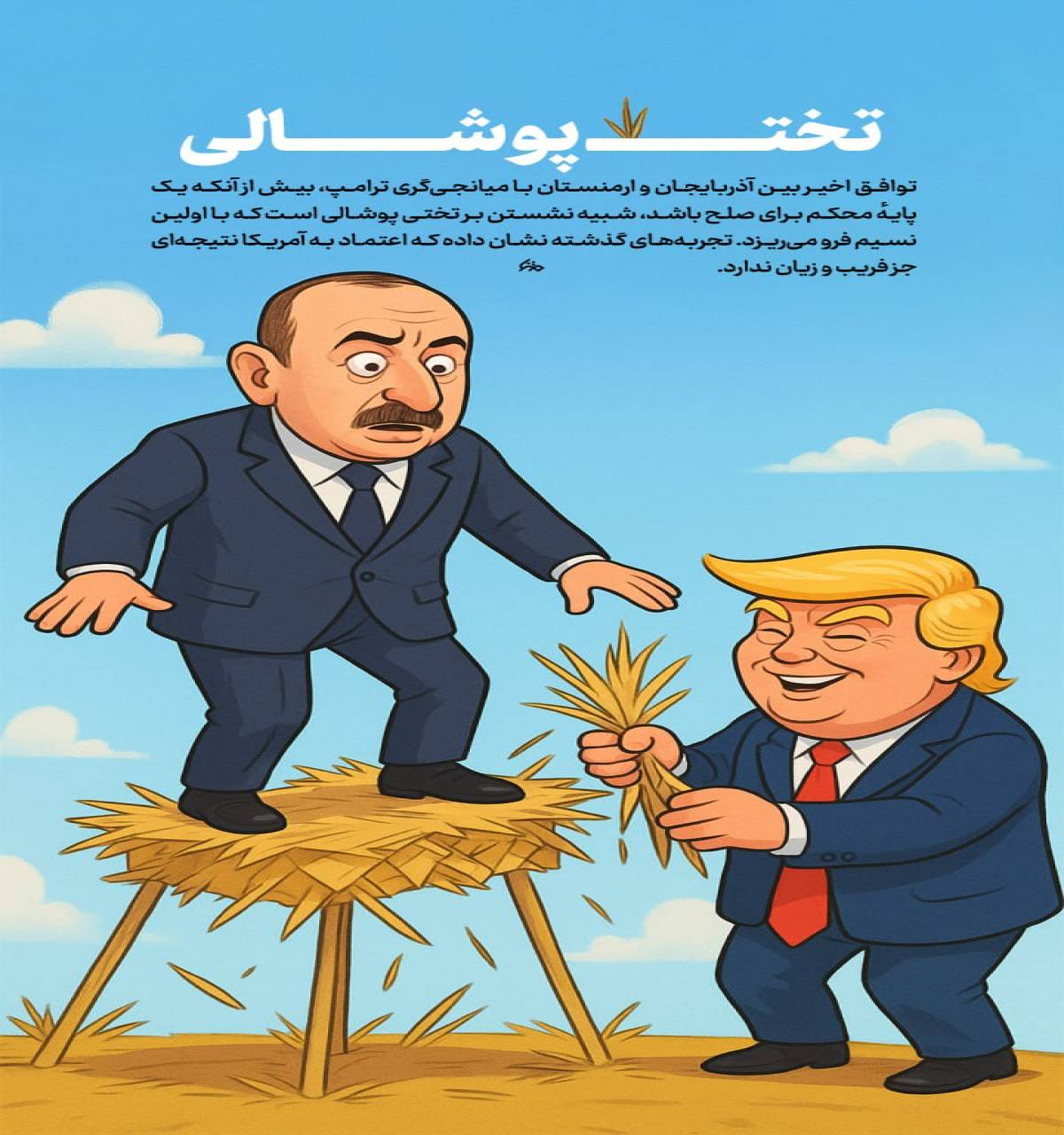 پوستر تخت پوشالی