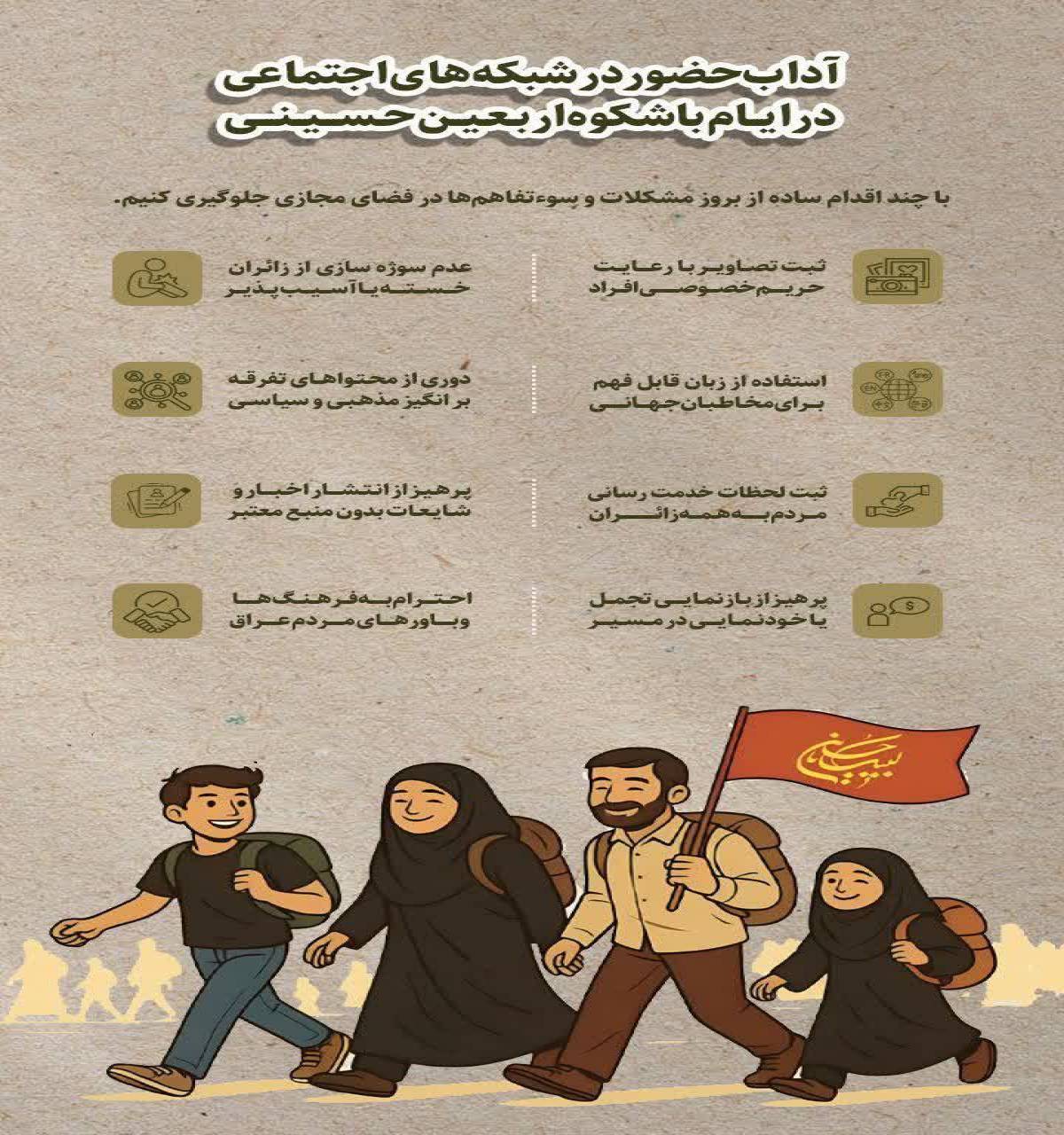 آداب حضور در شبکه های اجتماعی در ایام باشکوه اربعین حسینی