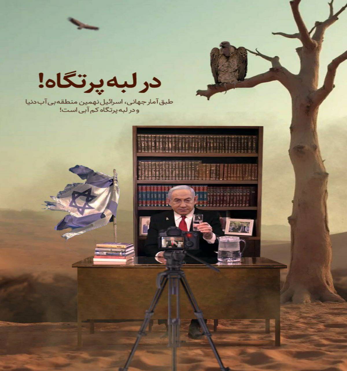 اسرائیل در لبه پرتگاه!