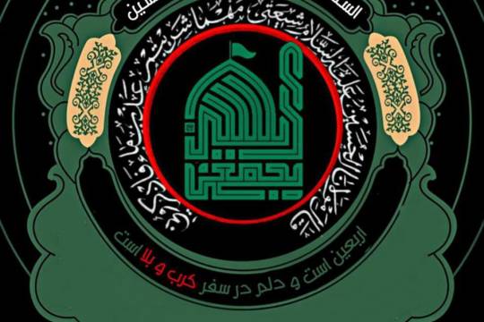 اربعین است و دلم در سفر کربلاست