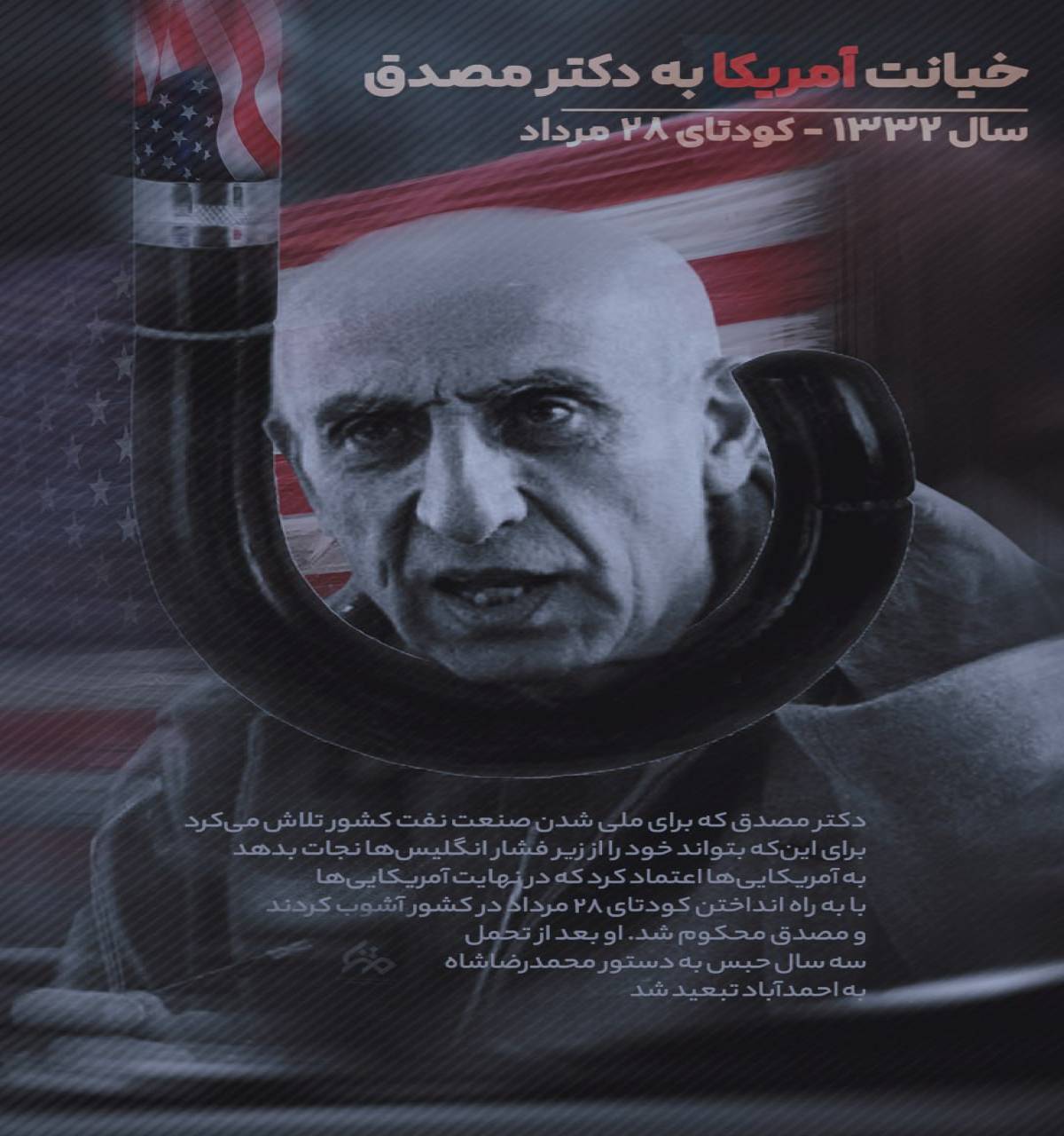 خیانت آمریکا به دکتر مصدق