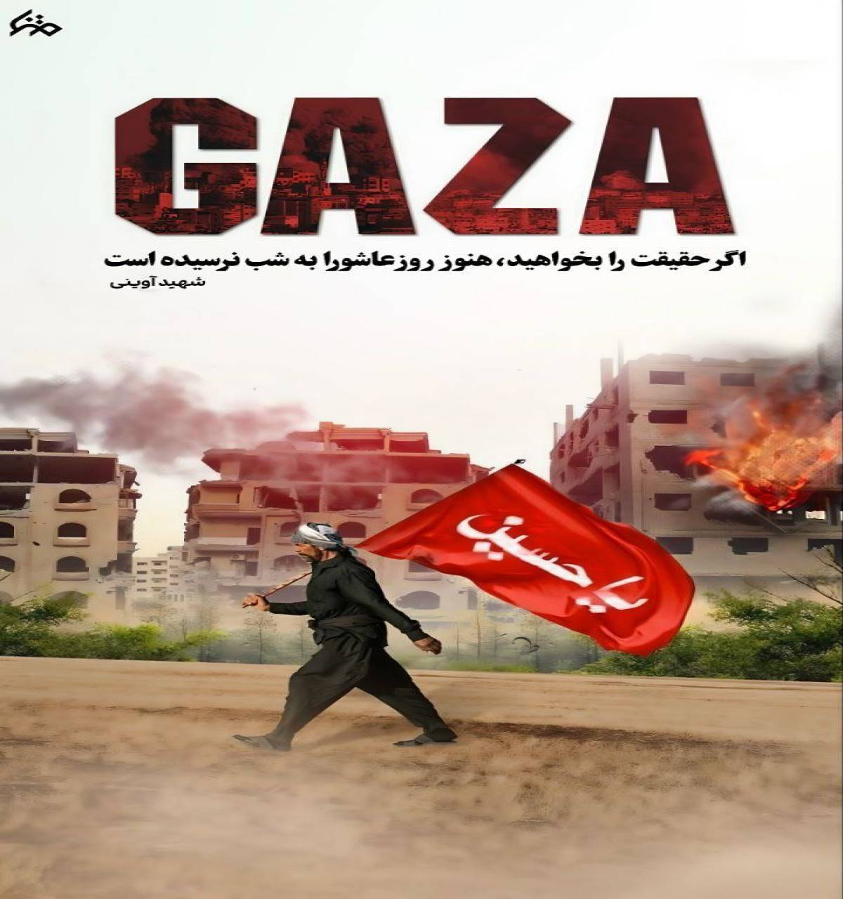 هنوز روز عاشورا را به شب نرسیده