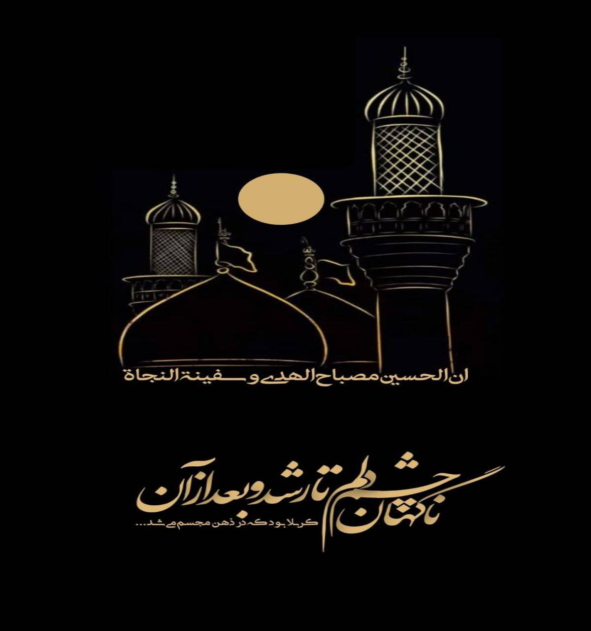 ناگهان چشم دلم تار شد و بعد از آن کربلا بود