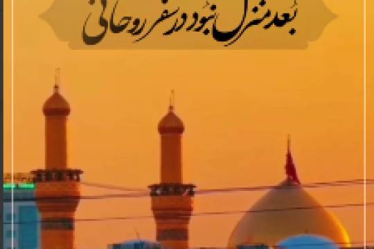 مجموعه موشن استوری : یا سید الغریب ، به حرمت حبیب