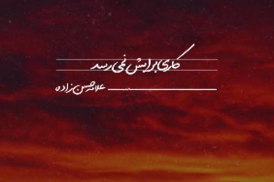 فاتحه و سنخیت