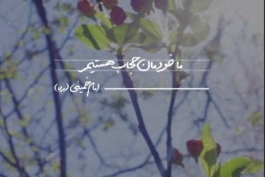 مبدأ همه‌ی حجاب‌ها