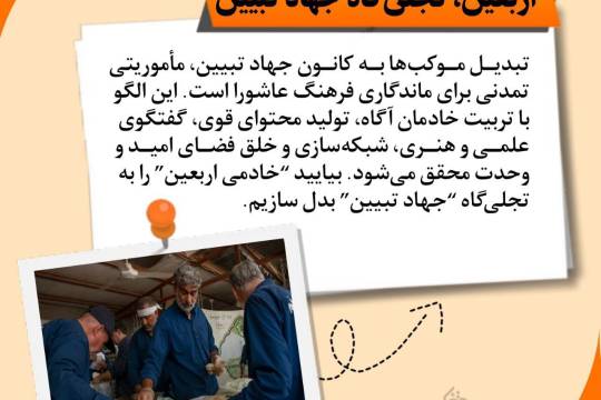 مجموعه عکس نوشت :  الگوهای عملی برای تبدیل موکب های اربعین به کانون های جهاد تبیین