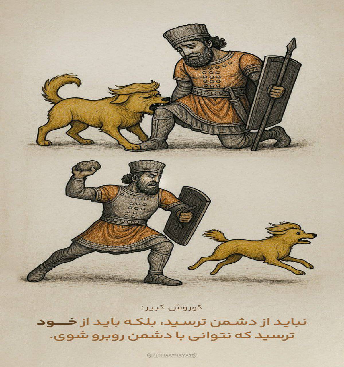 نباید از دشمن ترسید ، بلکه باید از خود ترسید که نتوانی با دشمن روبرو شوی