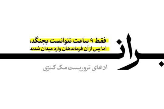 اعترافات مک‌کنزی درباره شکست سنگین آمریکا، اسرائیل و ناتو از ایران