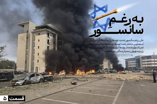 مجموعه پوستر : به رغمِ سانسور سری پنجم