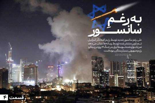 مجموعه پوستر : به رغمِ سانسور سری چهارم