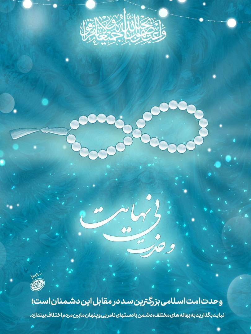 وحدت امت اسلامی بزرگترین سد در مقابل این دشمنان است