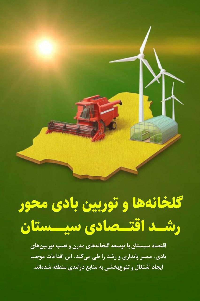 گلخانه ها و توربین بادی محور رشد اقتصادی سیستان