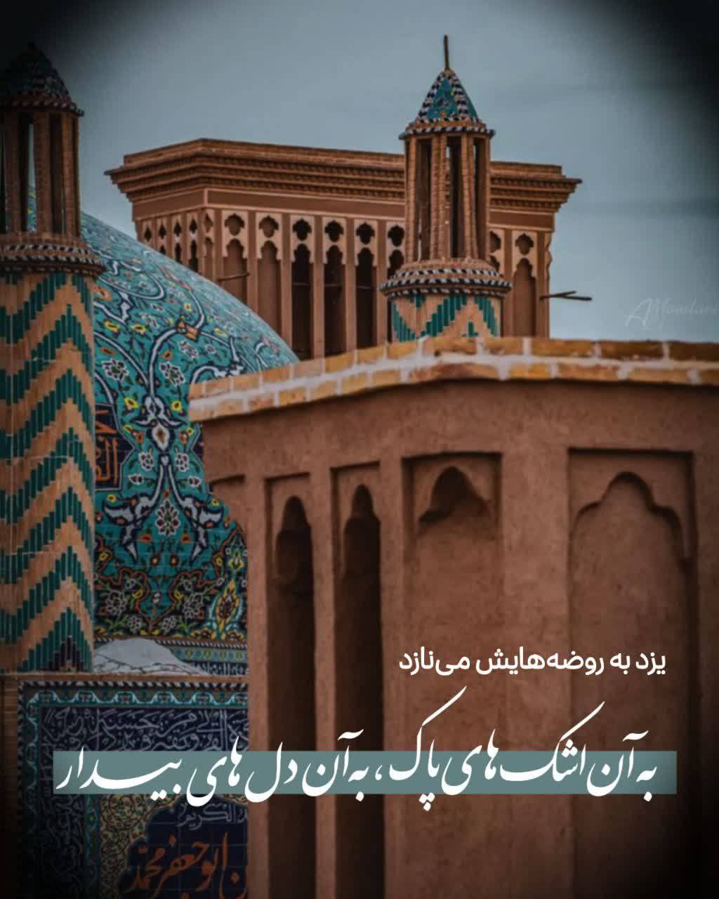 یزد به روضه هایش می نازد ، به آن اشک های پاک به آن دل های بیدار