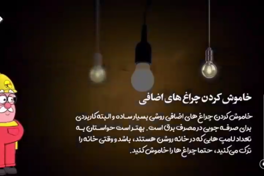 برای آیندگان در مصرف برق صرفه جویی کنید