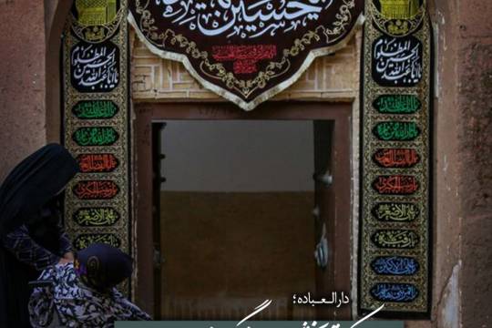 مجموعه پوستر : دارالعباده ، دیاری که تاریخش با روضه گره خورده است