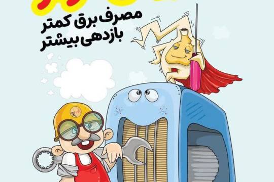 مجموعه پوستر : مصرف بهینه