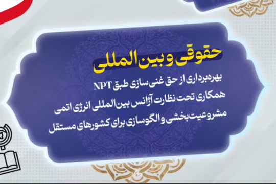 ابعاد راهبردی غنی سازی اورانیوم در ایران