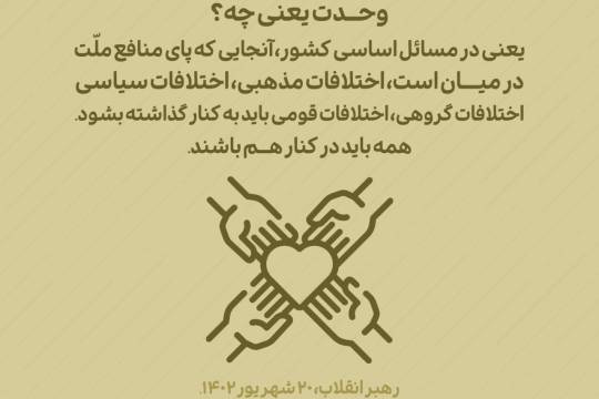 مجموعه پوستر : از نظر رهبری وحدت یعنی چه؟