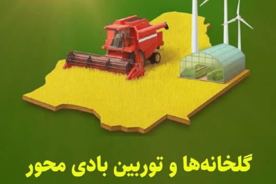 گلخانه ها و توربین بادی محور رشد اقتصادی سیستان